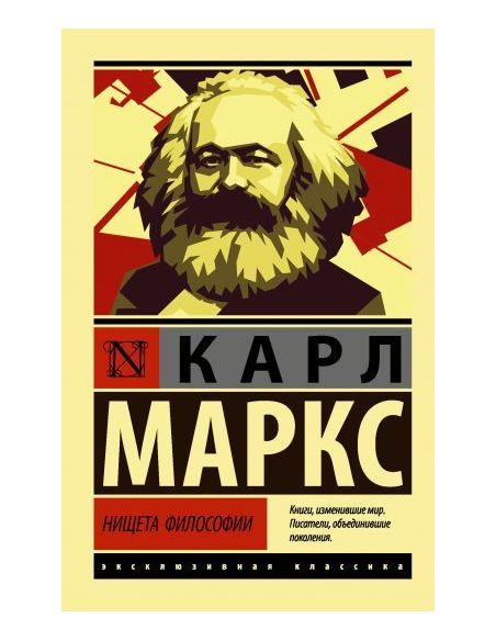 Нищета философии. Карл Маркс