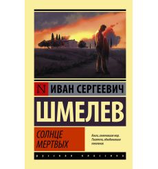 Солнце мертвых. Иван Шмелев