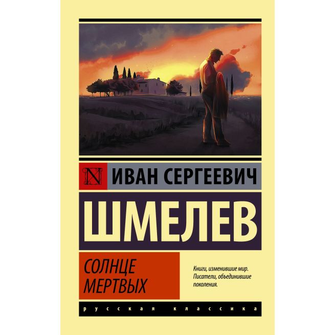 Солнце мертвых. Иван Шмелев