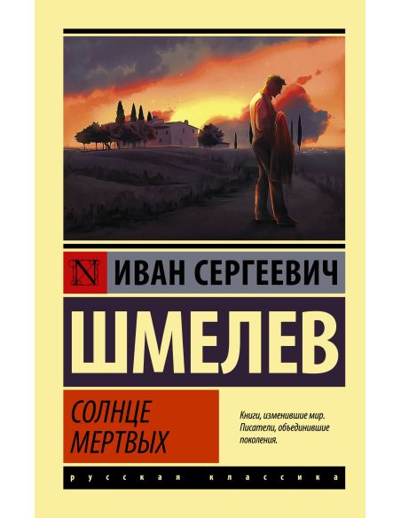 Солнце мертвых. Иван Шмелев