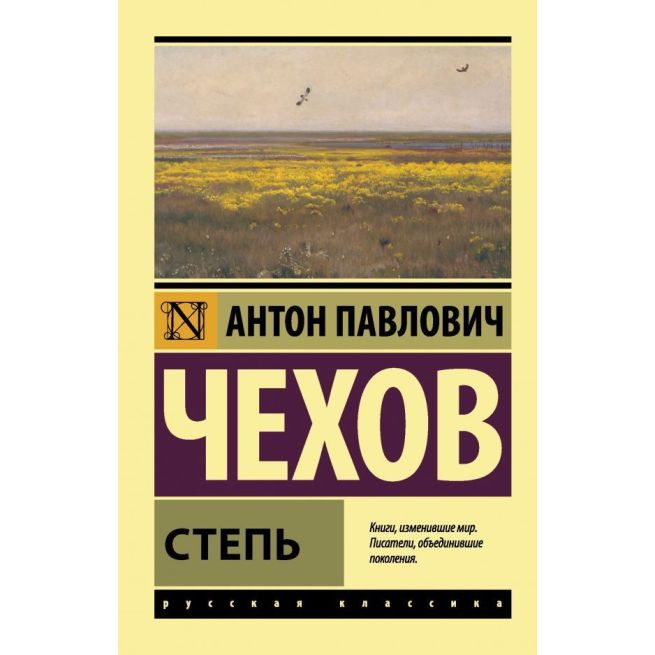 Степь. Антон Чехов