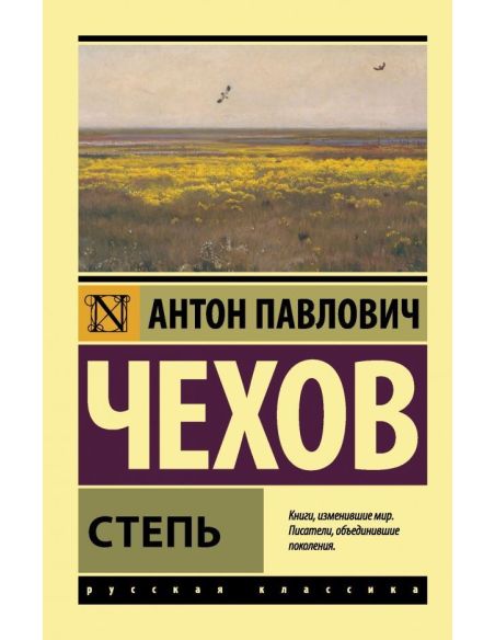 Степь. Антон Чехов