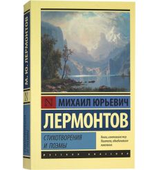 Стихотворения и поэмы. Михаил Лермонтов