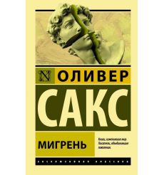 Мигрень. Оливер Сакс