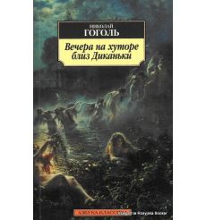 Гоголь Николай Васильевич. Вечера на хуторе близ Диканьки