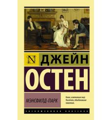 Мэнсфилд-Парк. Джейн Остен