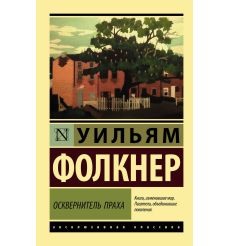 Осквернитель праха. Уильям Фолкнер