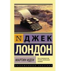 Мартин Иден. Джек Лондон