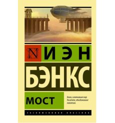 Мост. Иэн Бэнкс