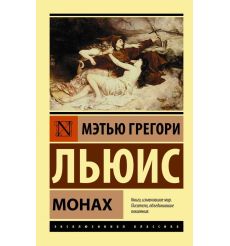 Монах. Мэтью Грегори Льюис