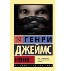 Няня. Генри Джеймс