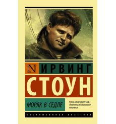 Моряк в седле. Ирвинг Стоун