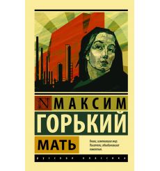 Мать. Максим Горький
