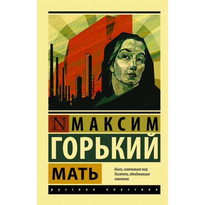 Мать. Максим Горький