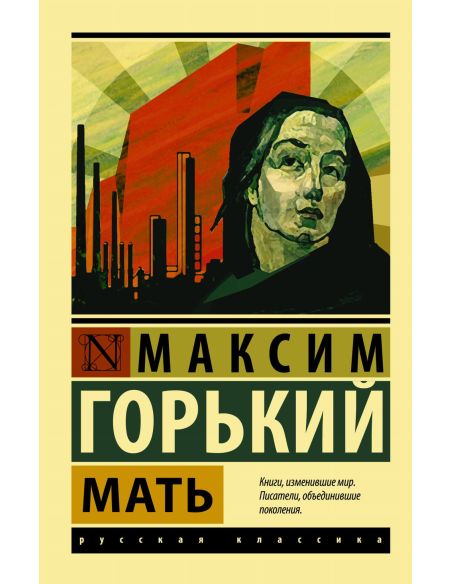Мать. Максим Горький