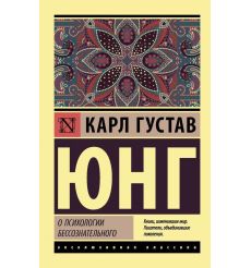 О психологии бессознательного. Карл Густав Юнг