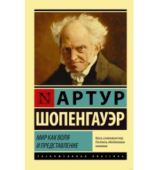 Мир как воля и представление. Артур Шопенгауэр