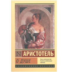 О душе. Аристотель