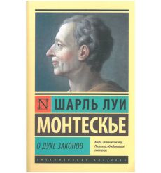 О духе законов. Шарль Луи Монтескье