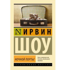 Ночной портье. Ирвин Шоу