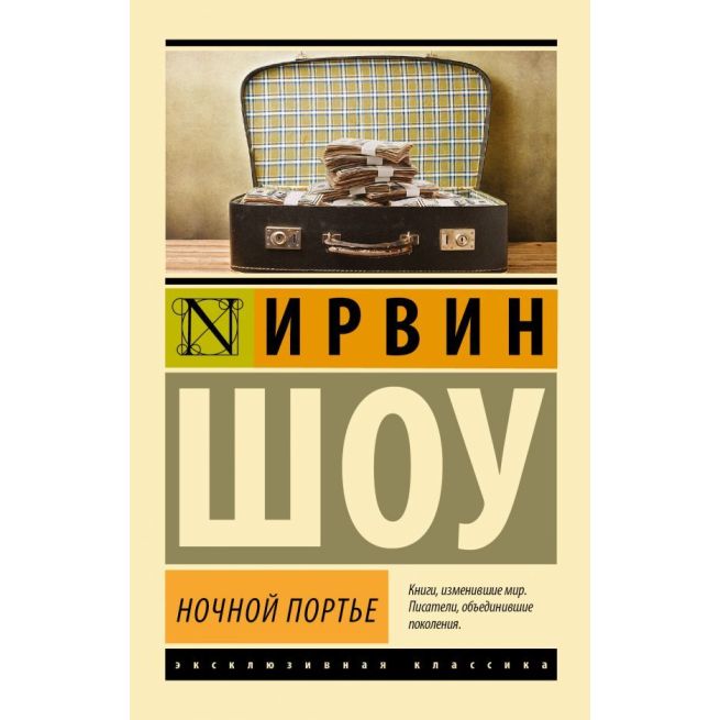 Ночной портье. Ирвин Шоу