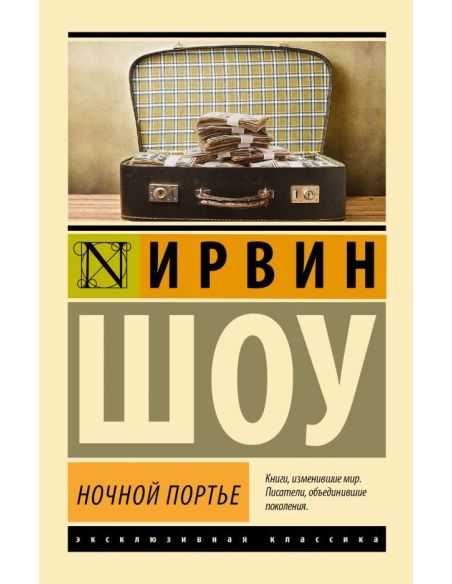 Ночной портье. Ирвин Шоу