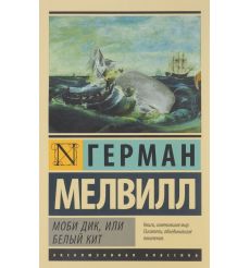 Моби Дик, или Белый кит. Герман Мелвилл