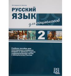 Русский язык для социологов 2 + MP3