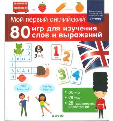 Мой первый английский. 80 игр для изучения слов и выражений