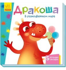 Дракоша в разноцветном мире