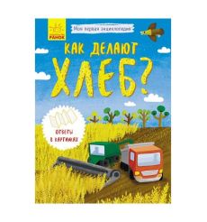 Как делают хлеб?
