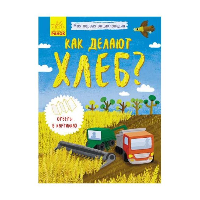 Как делают хлеб?