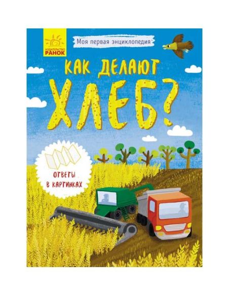 Как делают хлеб?