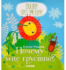 Почему мне грустно? Елена Ульева