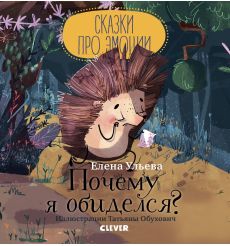 Почему я обиделся? Елена Ульева