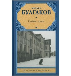Собачье сердце. Михаил Булгаков