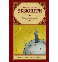 Маленький принц. Антуан де Сент-Екзюпери