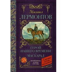 Герой нашего времени. Маскарад. Михаил Лермонтов