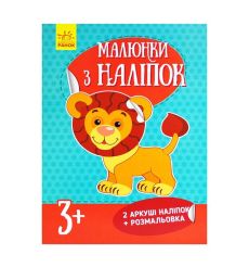 Малюнки з наліпок: Лев