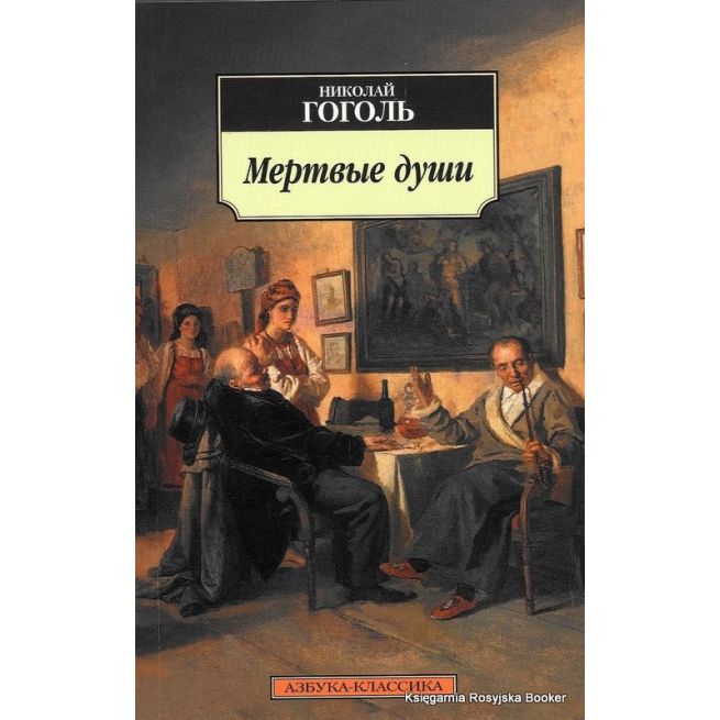 Гоголь Николай Васильевич. Мертвые души