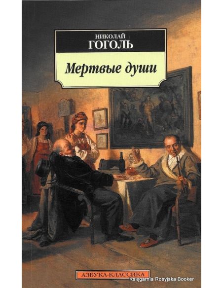 Гоголь Николай Васильевич. Мертвые души