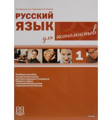 Русский язык для экономистов 1 + CD