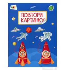 Повтори картинку. Космос