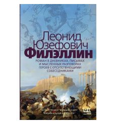 Филэллин. Леонид Юзефович
