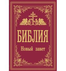 Библия. Новый Завет