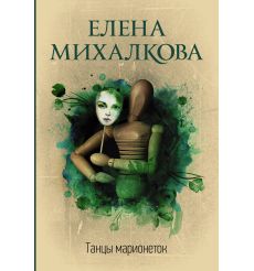 Танцы марионеток. Елена Михалкова