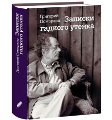 Записки гадкого утенка. Григорий Померанц