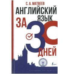Английский язык за 30 дней. С. Матвеев