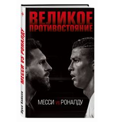 Великое противостояние. Месси vs Роналду. Кайоли Лука 2