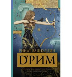 D’Рим. Ринат Валиуллин